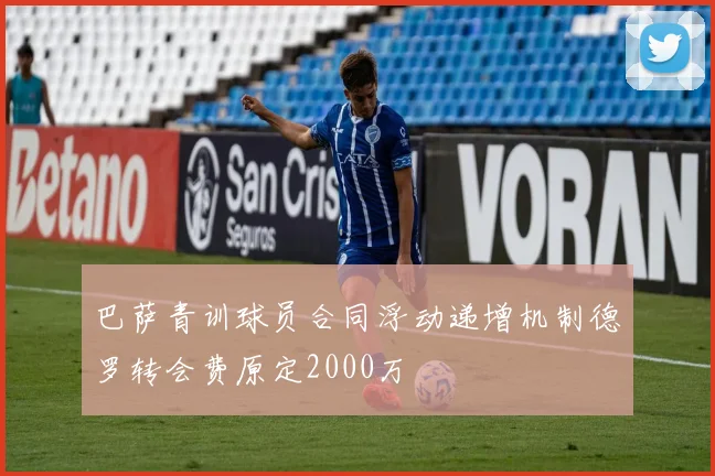 巴萨青训球员合同浮动递增机制德罗转会费原定2000万