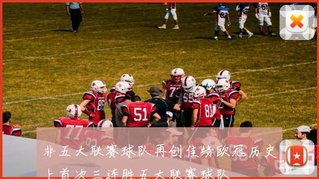 非五大联赛球队再创佳绩欧冠历史上首次三连胜五大联赛球队