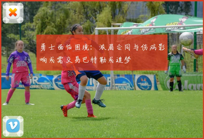 勇士面临困境：浓眉合同与伤病影响或需交易巴特勒或追梦
