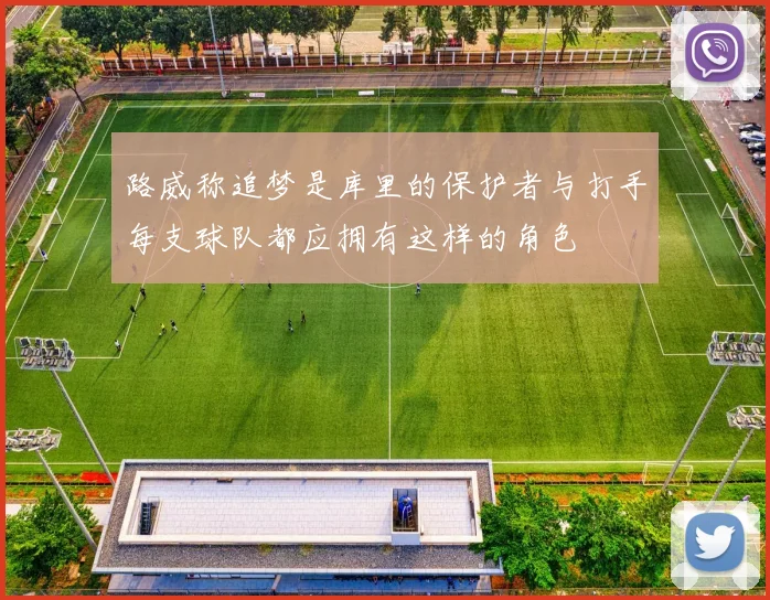 路威称追梦是库里的保护者与打手每支球队都应拥有这样的角色