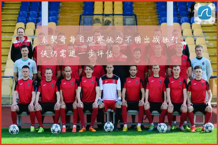 东契奇每日观察状态不明出战独行侠仍需进一步评估