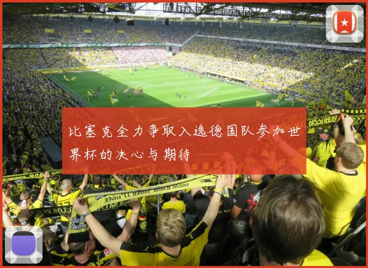 比塞克全力争取入选德国队参加世界杯的决心与期待
