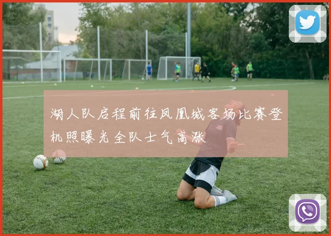湖人队启程前往凤凰城客场比赛登机照曝光全队士气高涨
